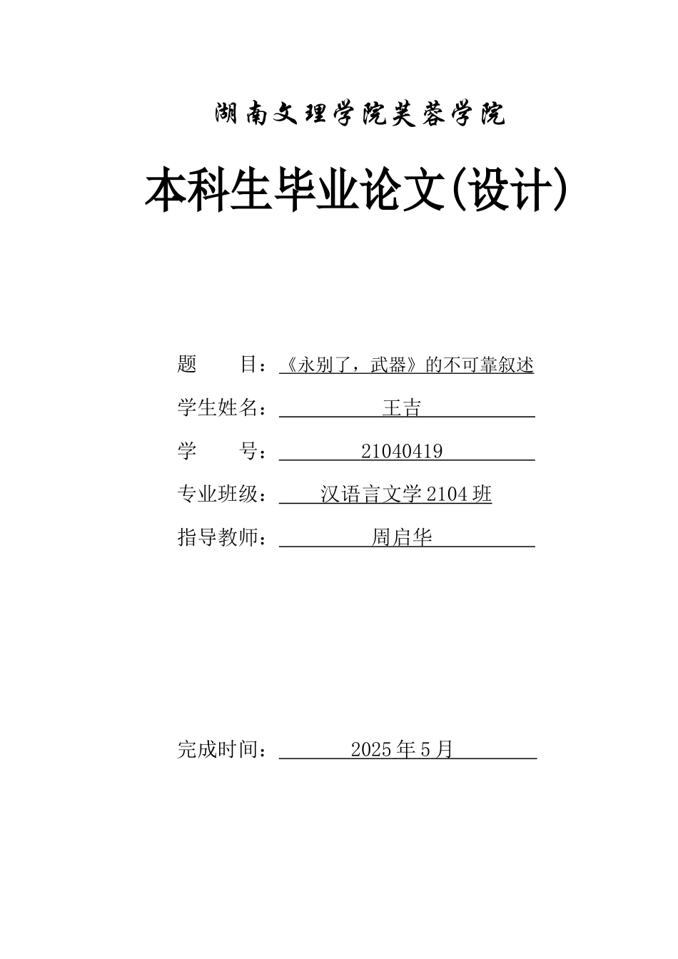 25年WH汉语言文学 《永别了，武器》的不可靠叙述21.11-AI22.6-约10742字符.docx_第1页