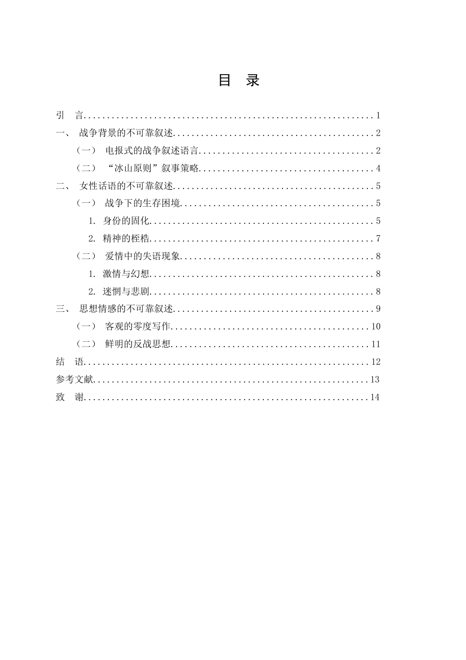 25年WH汉语言文学 《永别了，武器》的不可靠叙述21.11-AI22.6-约10742字符.docx_第2页