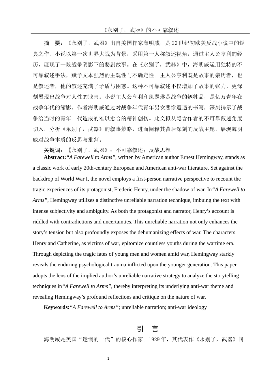 25年WH汉语言文学 《永别了，武器》的不可靠叙述21.11-AI22.6-约10742字符.docx_第3页