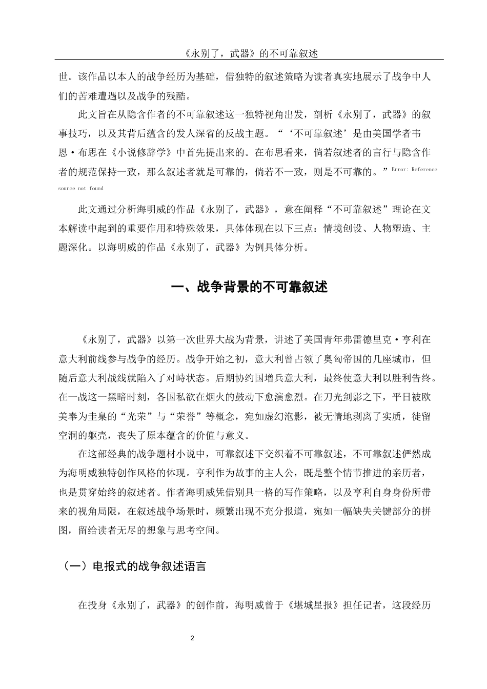 25年WH汉语言文学 《永别了，武器》的不可靠叙述21.11-AI22.6-约10742字符.docx_第4页