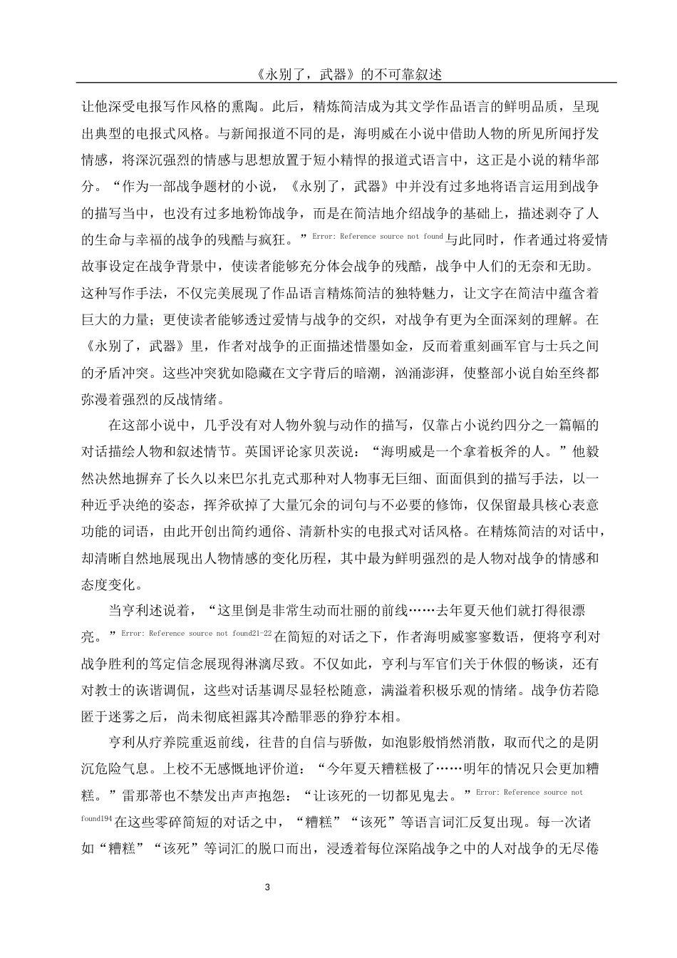 25年WH汉语言文学 《永别了，武器》的不可靠叙述21.11-AI22.6-约10742字符.docx_第5页