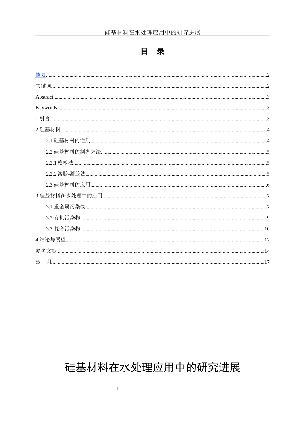 25年WH化学 硅基材料在水处理应用中的研究进展20.34-AI16.15-约10767字符.docx_第1页