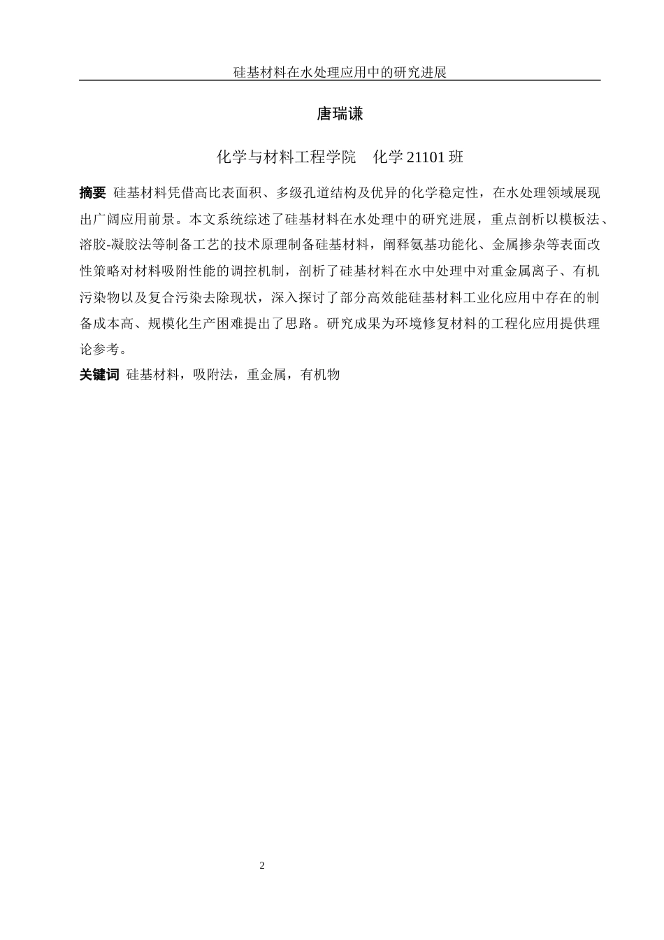 25年WH化学 硅基材料在水处理应用中的研究进展20.34-AI16.15-约10767字符.docx_第2页