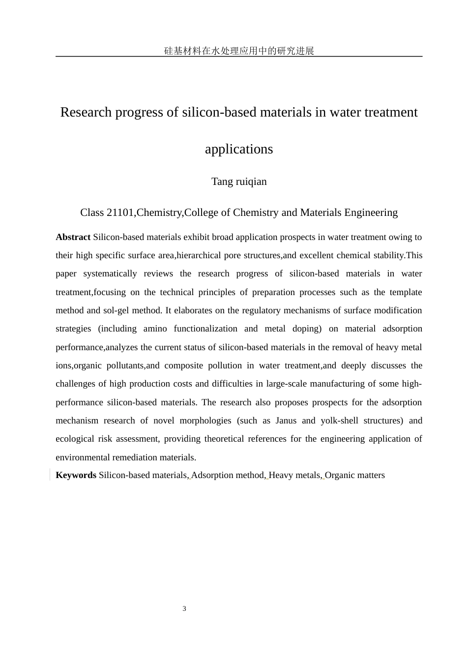 25年WH化学 硅基材料在水处理应用中的研究进展20.34-AI16.15-约10767字符.docx_第3页