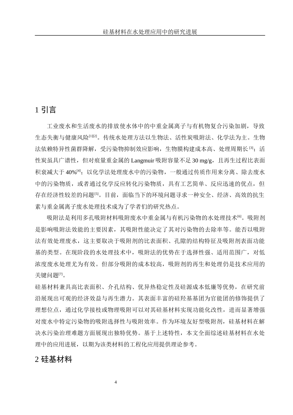 25年WH化学 硅基材料在水处理应用中的研究进展20.34-AI16.15-约10767字符.docx_第4页