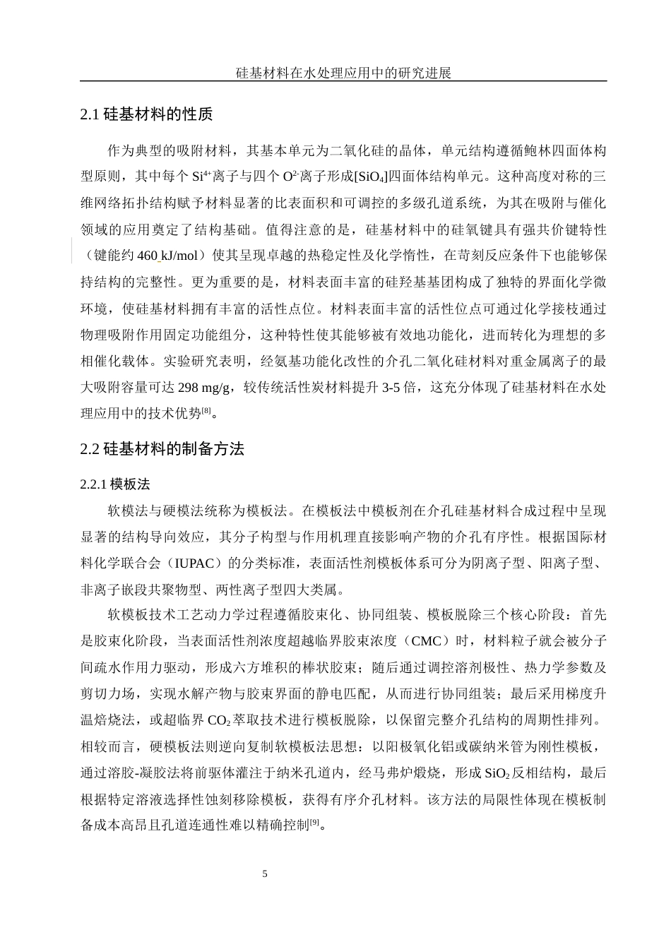 25年WH化学 硅基材料在水处理应用中的研究进展20.34-AI16.15-约10767字符.docx_第5页