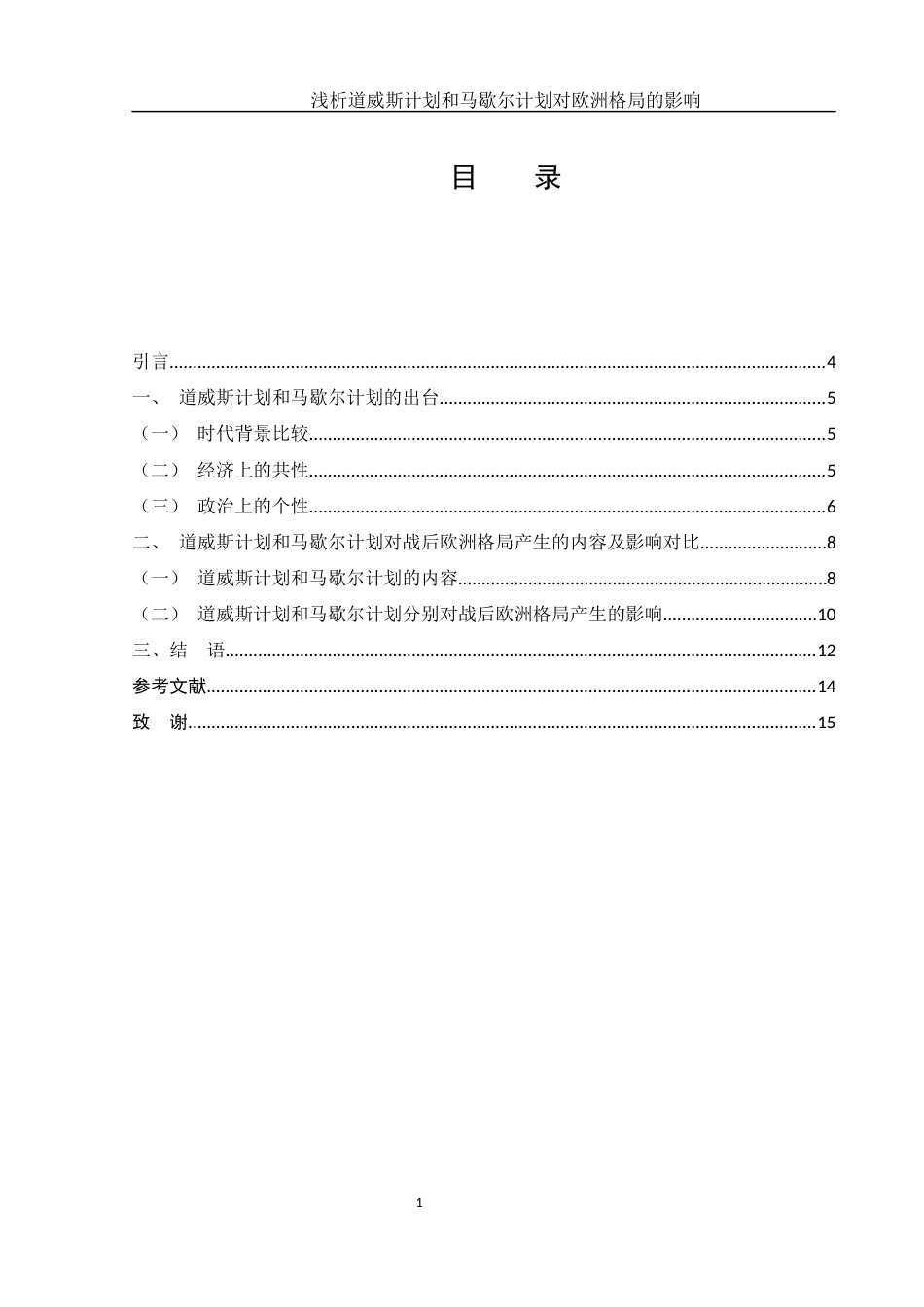 25年WH历史学 浅析道威斯计划和马歇尔计划对欧洲格局的影响2.97-AI9.85-约11768字符.docx_第1页