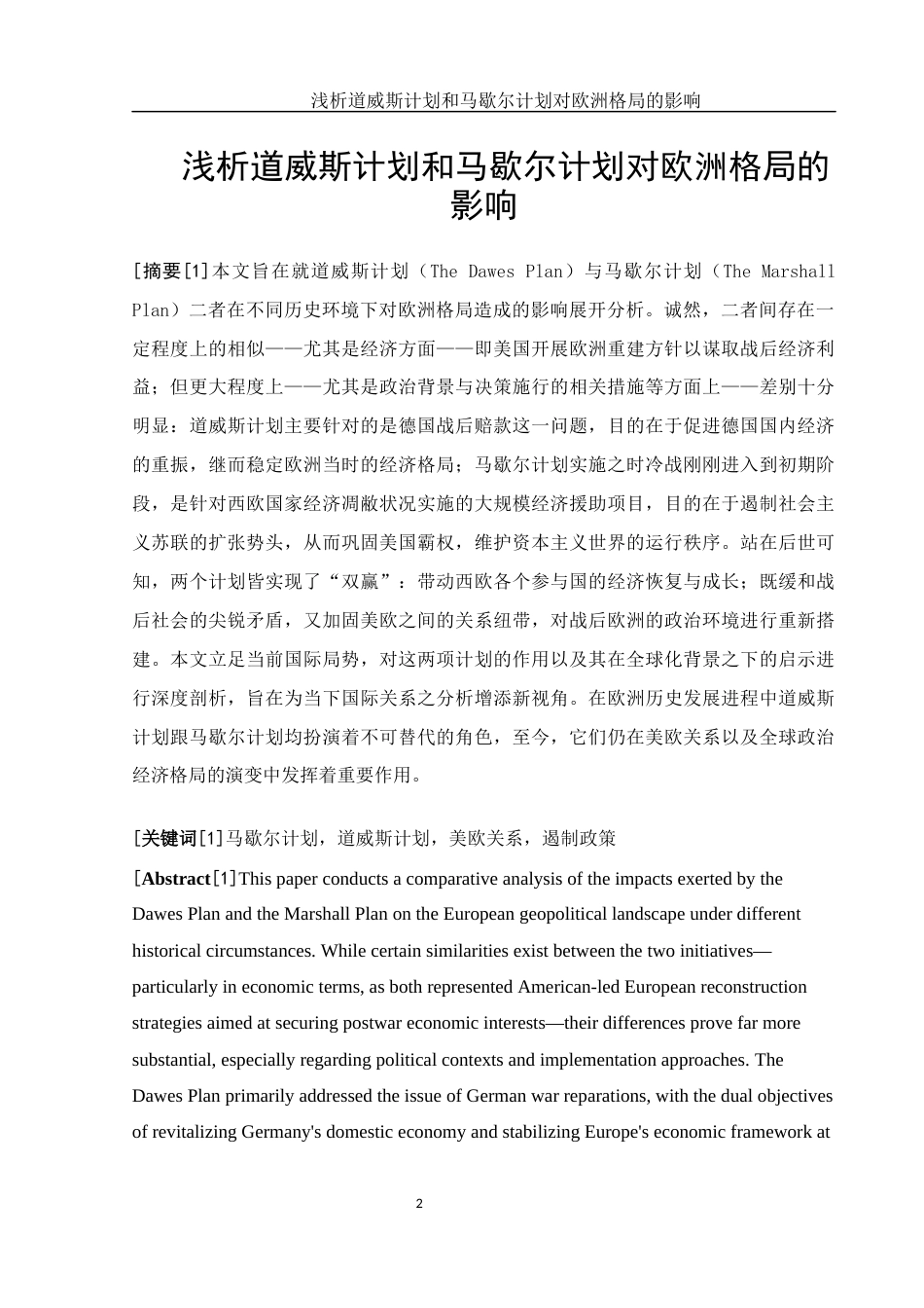 25年WH历史学 浅析道威斯计划和马歇尔计划对欧洲格局的影响2.97-AI9.85-约11768字符.docx_第2页
