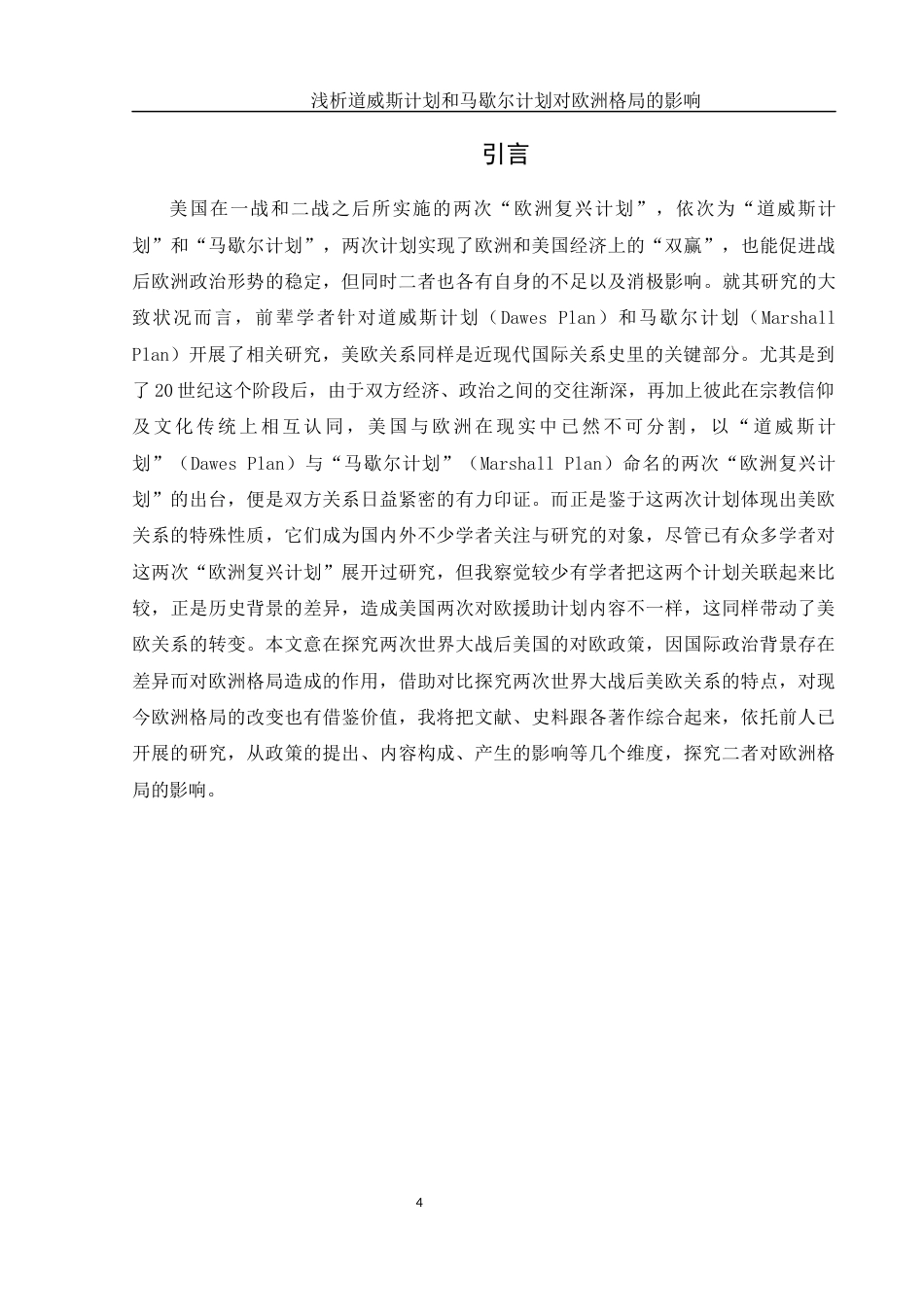 25年WH历史学 浅析道威斯计划和马歇尔计划对欧洲格局的影响2.97-AI9.85-约11768字符.docx_第4页