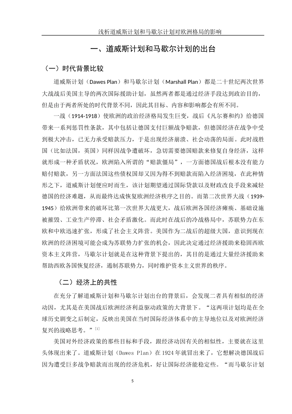 25年WH历史学 浅析道威斯计划和马歇尔计划对欧洲格局的影响2.97-AI9.85-约11768字符.docx_第5页