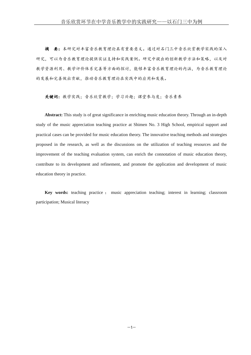 25年WH音乐学 音乐欣赏环节在中学音乐教学中的实践研究——以石门三中为例8.49-AI12.58-约10979字符.docx_第2页