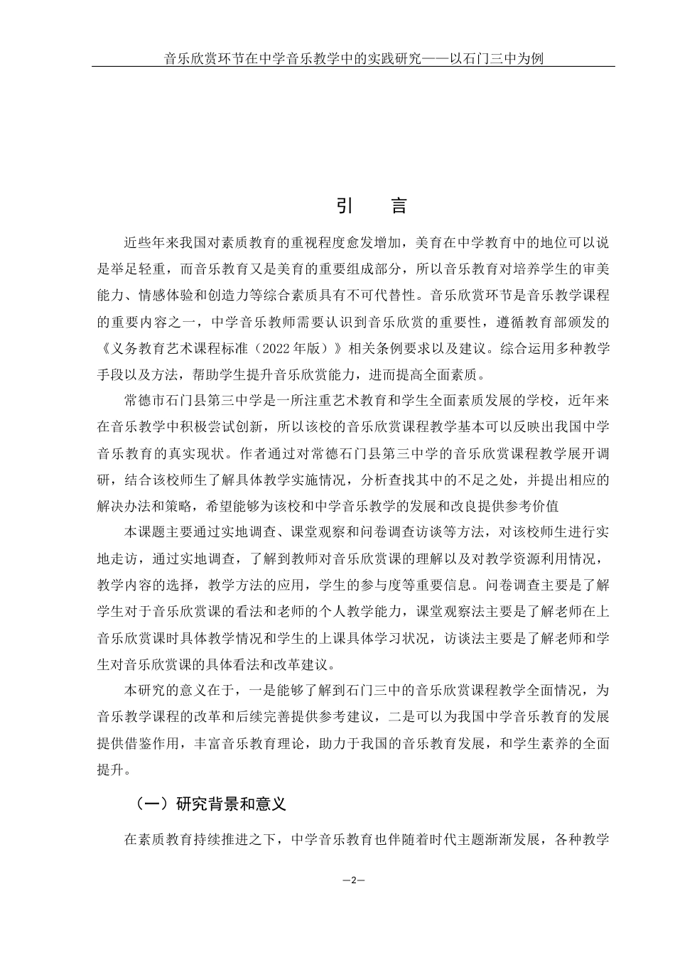 25年WH音乐学 音乐欣赏环节在中学音乐教学中的实践研究——以石门三中为例8.49-AI12.58-约10979字符.docx_第3页
