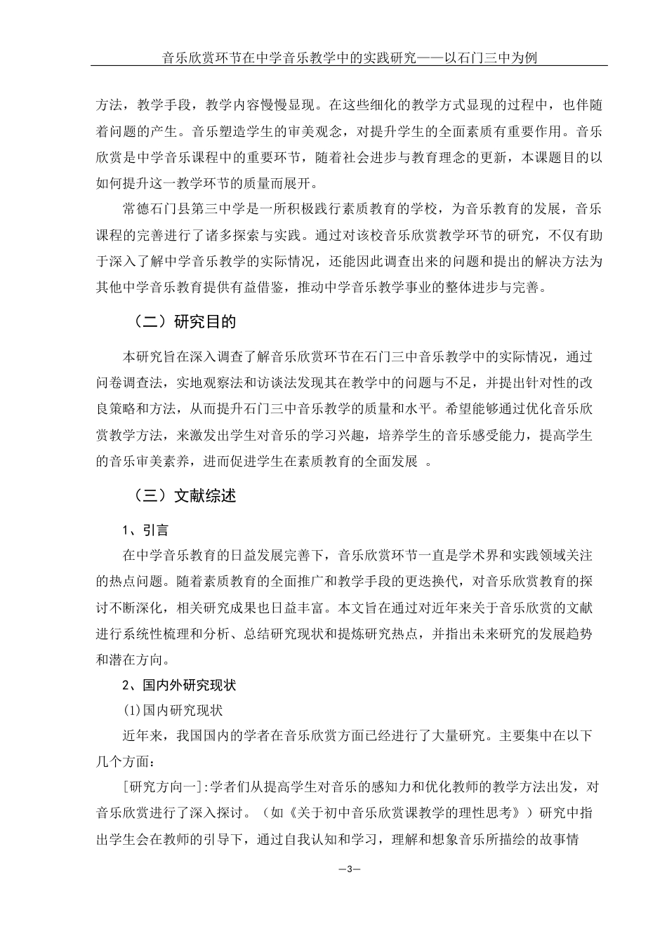 25年WH音乐学 音乐欣赏环节在中学音乐教学中的实践研究——以石门三中为例8.49-AI12.58-约10979字符.docx_第4页