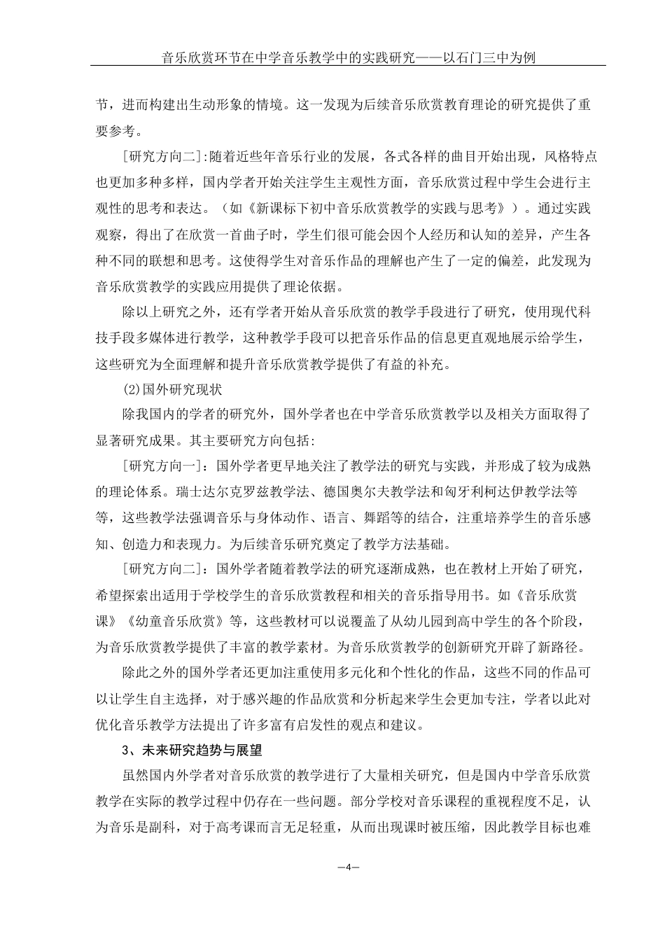 25年WH音乐学 音乐欣赏环节在中学音乐教学中的实践研究——以石门三中为例8.49-AI12.58-约10979字符.docx_第5页