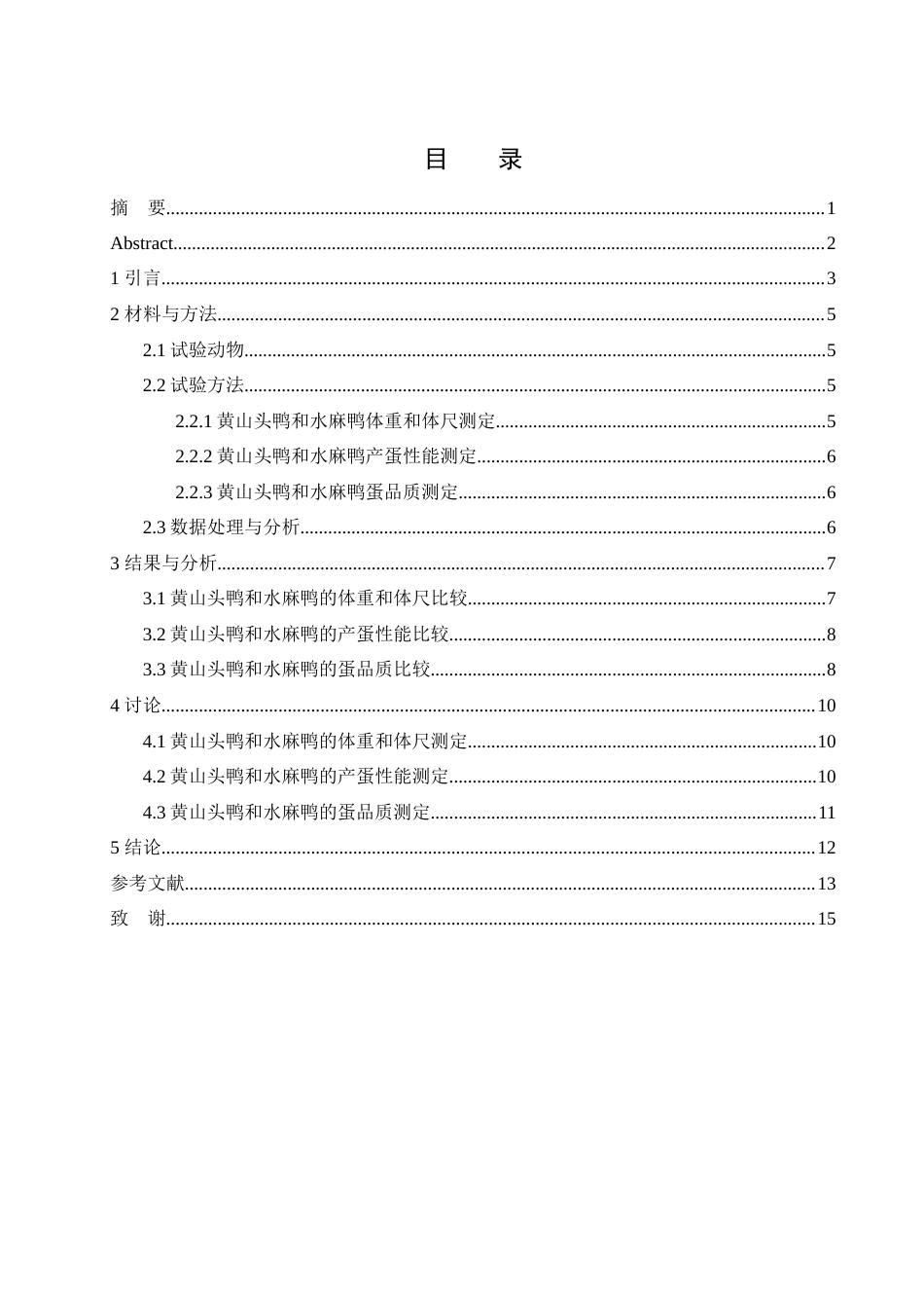 25年WH动物科学 黄山头鸭与水麻鸭的生产性能的比较13.27-AI14.06-约9921字符.docx_第1页