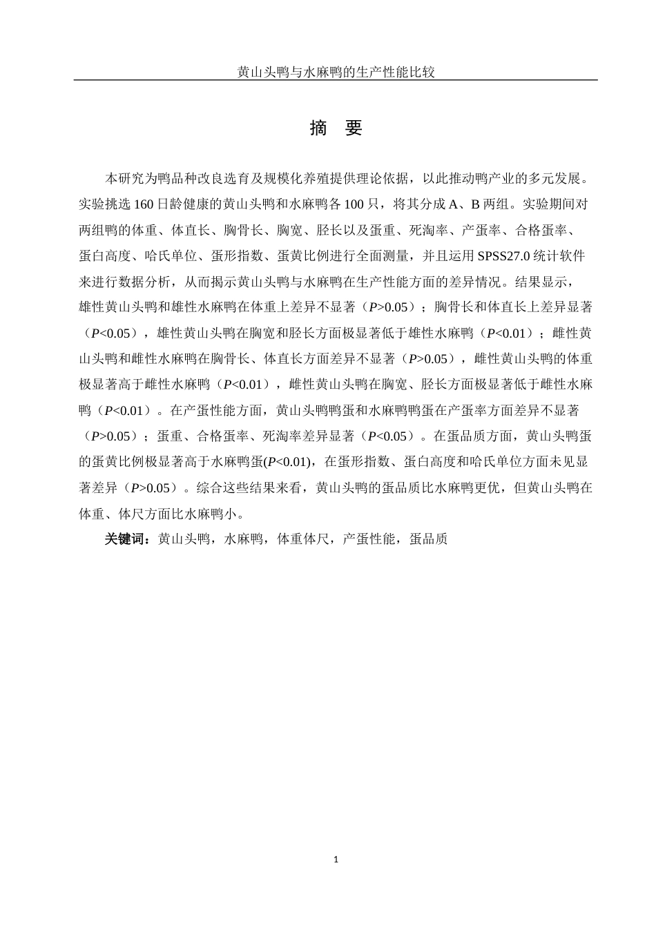 25年WH动物科学 黄山头鸭与水麻鸭的生产性能的比较13.27-AI14.06-约9921字符.docx_第2页