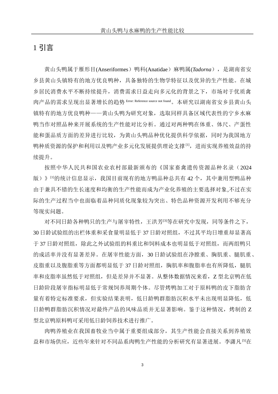 25年WH动物科学 黄山头鸭与水麻鸭的生产性能的比较13.27-AI14.06-约9921字符.docx_第4页