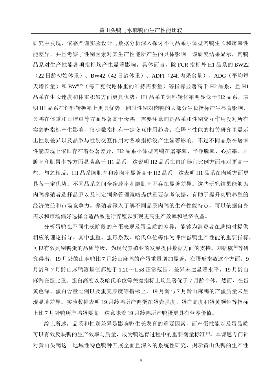 25年WH动物科学 黄山头鸭与水麻鸭的生产性能的比较13.27-AI14.06-约9921字符.docx_第5页