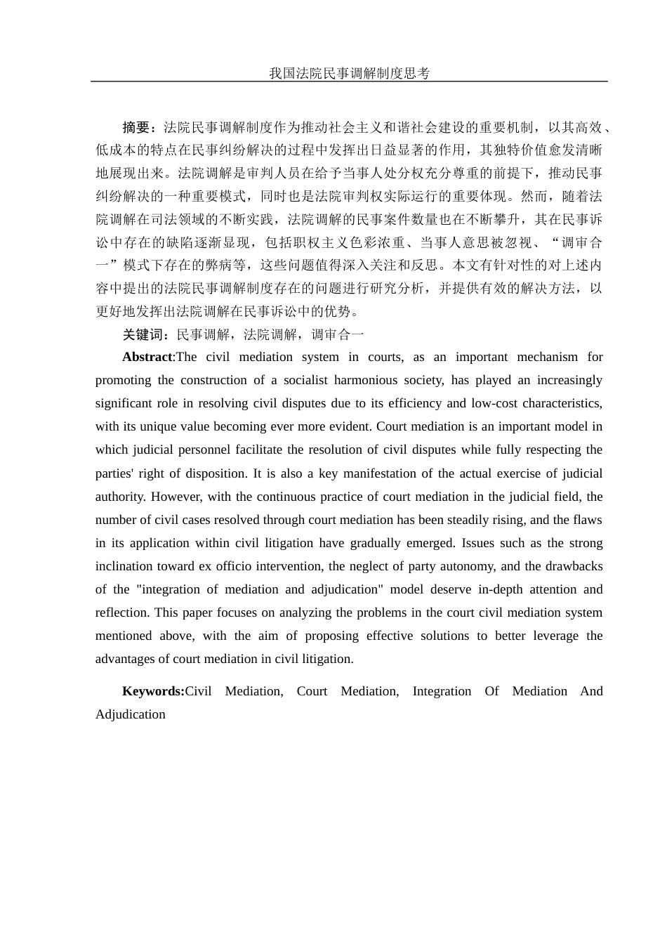 25年WH法学 我国法院民事调解制度思考20.62-AI25.56-约10322字符.docx_第2页