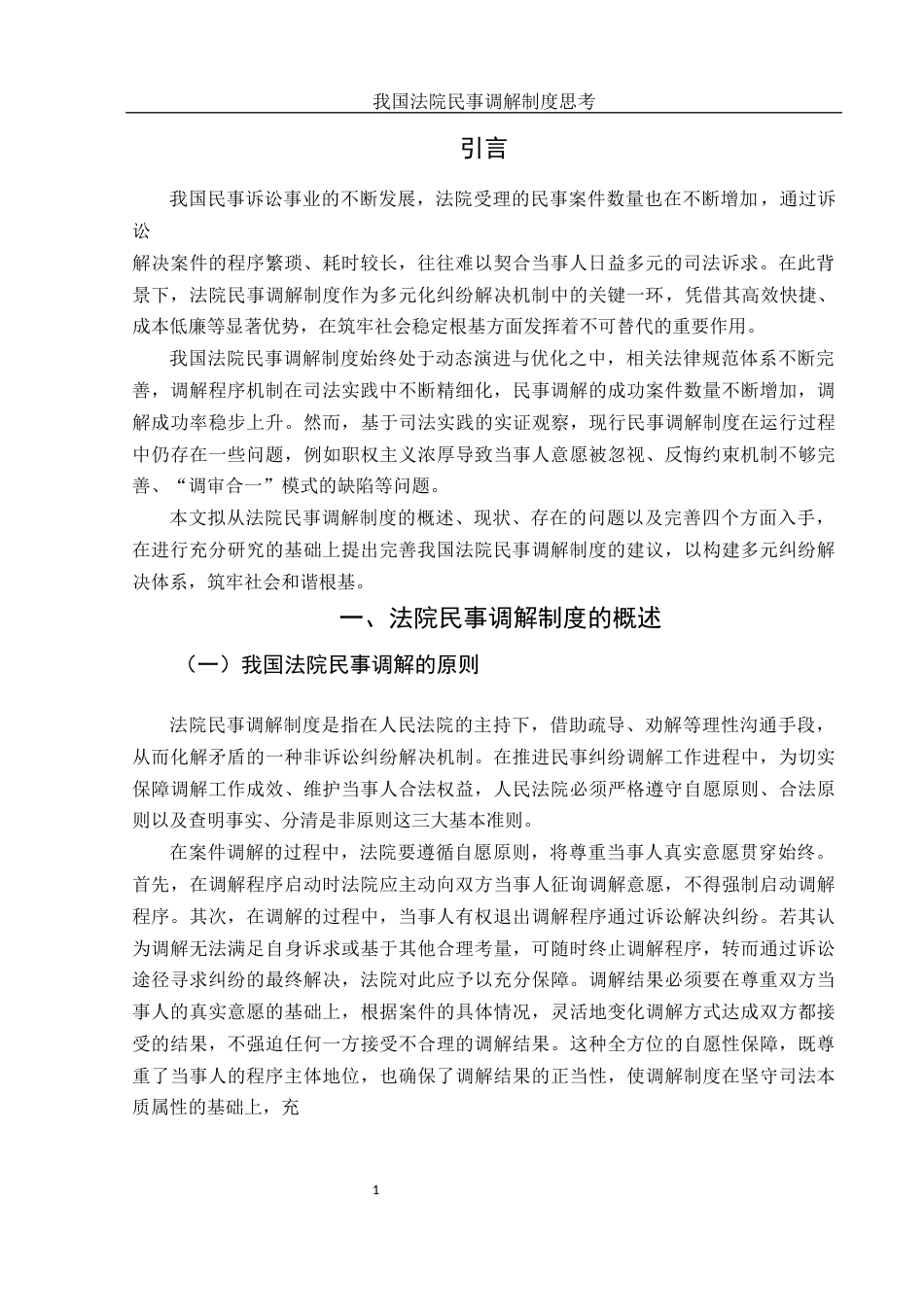 25年WH法学 我国法院民事调解制度思考20.62-AI25.56-约10322字符.docx_第3页