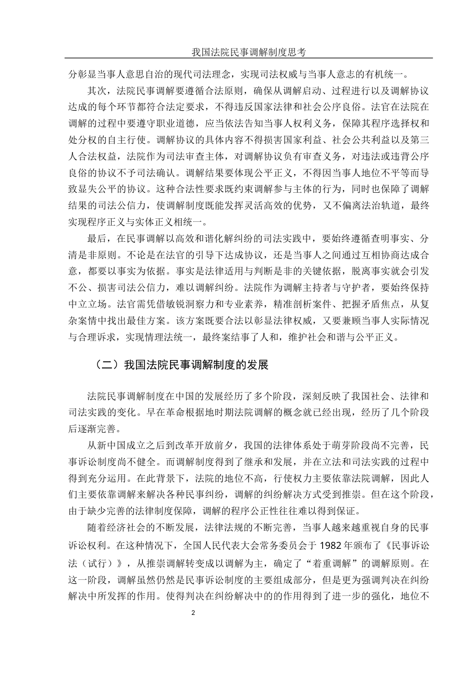25年WH法学 我国法院民事调解制度思考20.62-AI25.56-约10322字符.docx_第4页