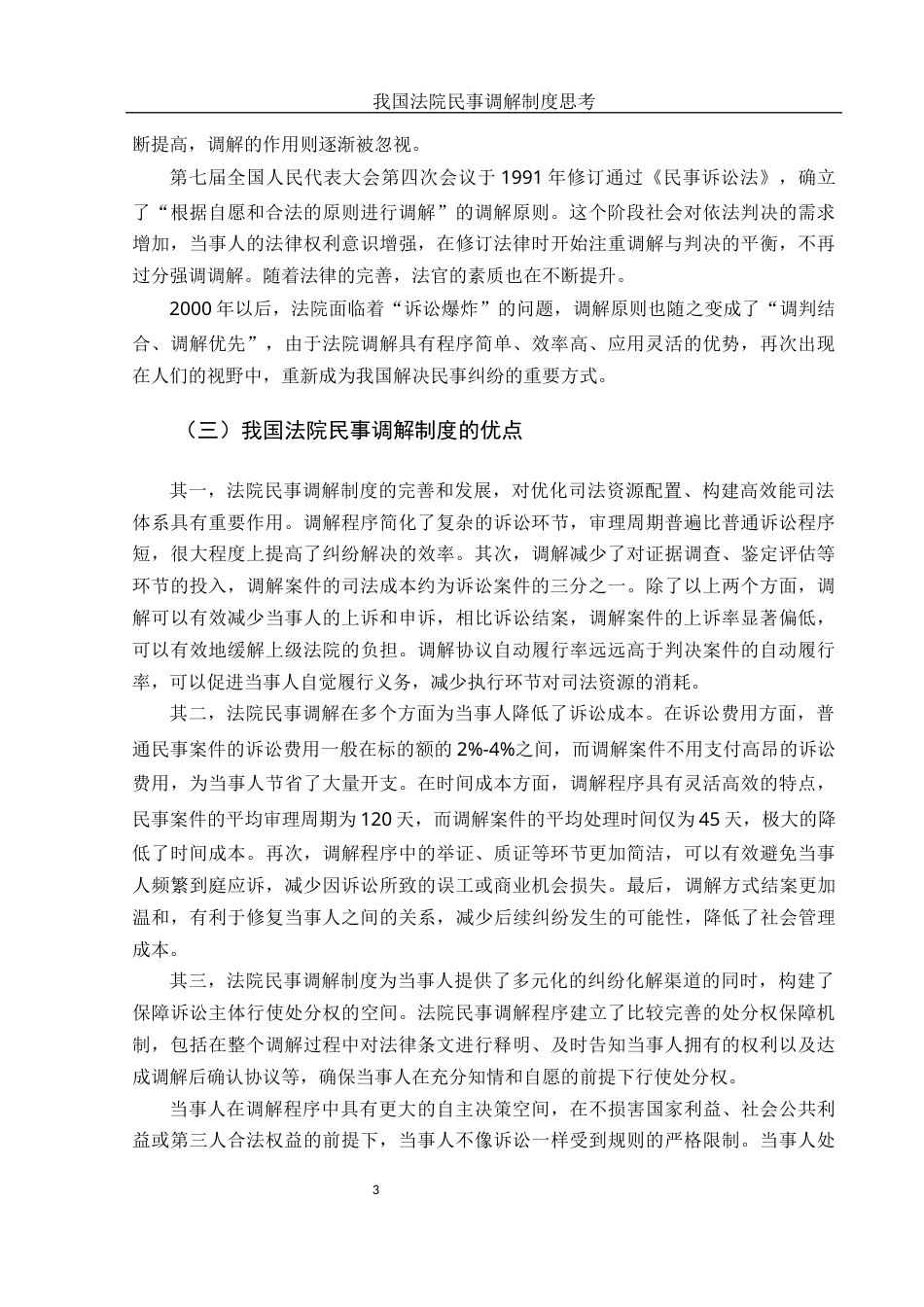 25年WH法学 我国法院民事调解制度思考20.62-AI25.56-约10322字符.docx_第5页