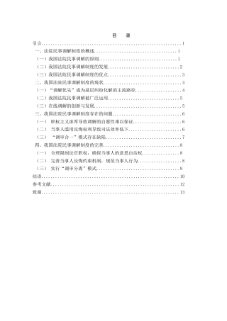 25年WH法学 我国法院民事调解制度思考20.62-AI25.56-约10322字符.docx