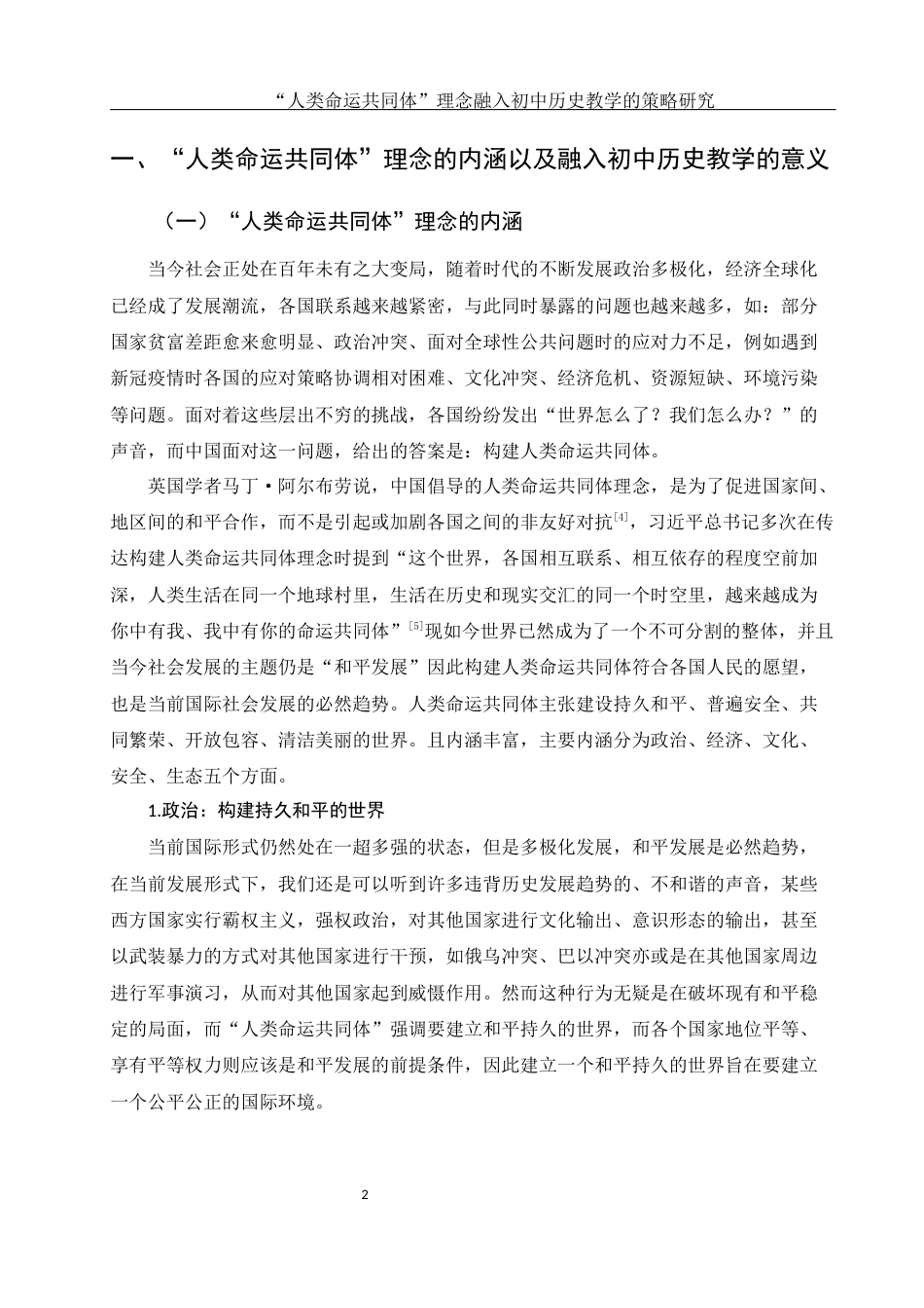 25年WH历史学 “人类命运共同体”理念融入初中历史教学的策略研究25.06-AI0.0-约11307字符.docx_第5页