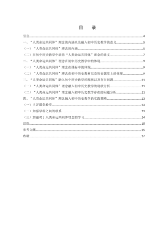 25年WH历史学 “人类命运共同体”理念融入初中历史教学的策略研究25.06-AI0.0-约11307字符.docx