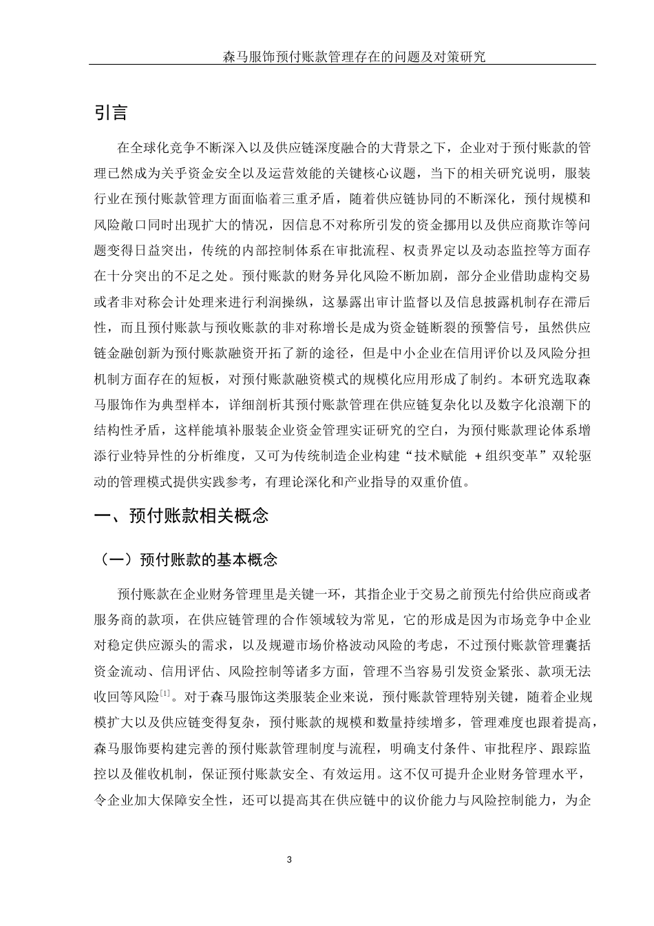 25年WH会计学 森马服饰预付账款管理存在的问题及对策研究3.99-AI13.21-约11296字符.docx_第4页