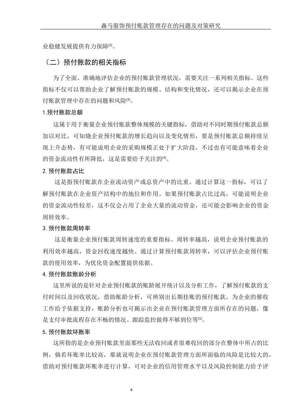 25年WH会计学 森马服饰预付账款管理存在的问题及对策研究3.99-AI13.21-约11296字符.docx_第5页