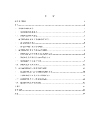 25年WH会计学 森马服饰预付账款管理存在的问题及对策研究3.99-AI13.21-约11296字符.docx