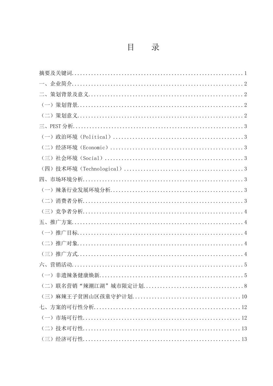 25年WH市场营销 麻辣王子长沙地区营销策划方案3.31-AI18.95-约8852字符.docx_第1页