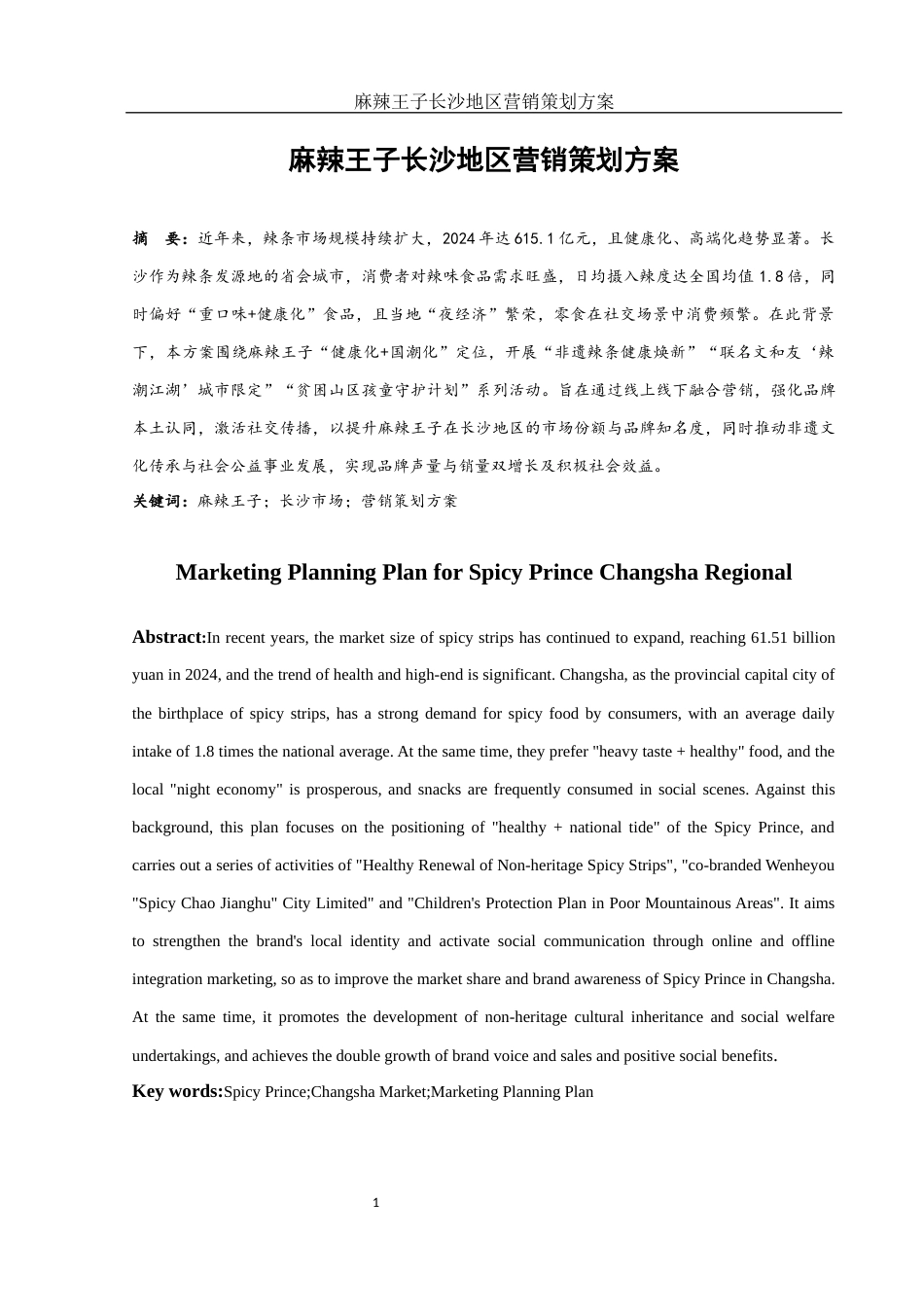 25年WH市场营销 麻辣王子长沙地区营销策划方案3.31-AI18.95-约8852字符.docx_第3页