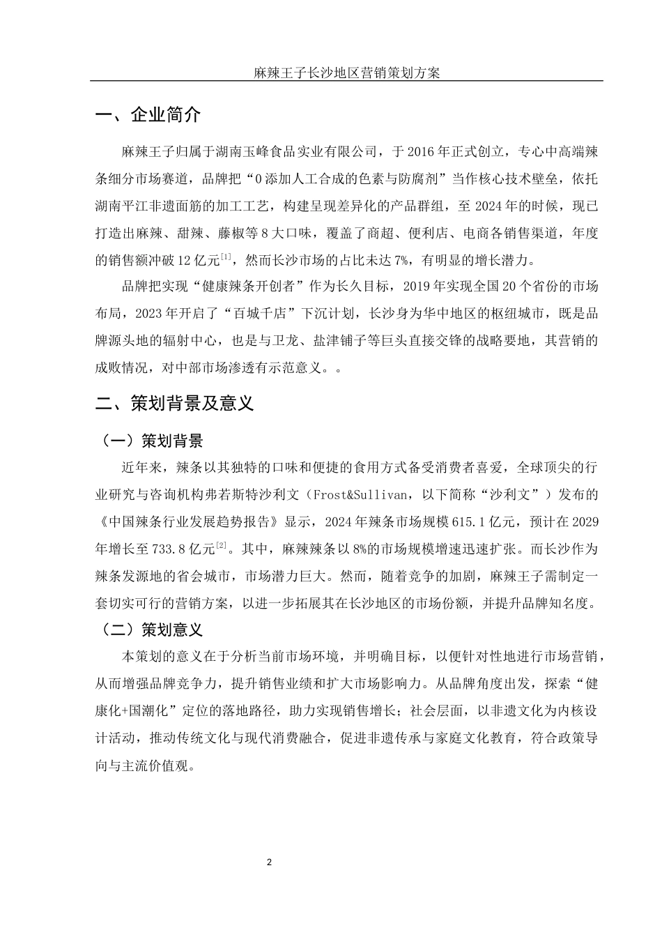 25年WH市场营销 麻辣王子长沙地区营销策划方案3.31-AI18.95-约8852字符.docx_第4页