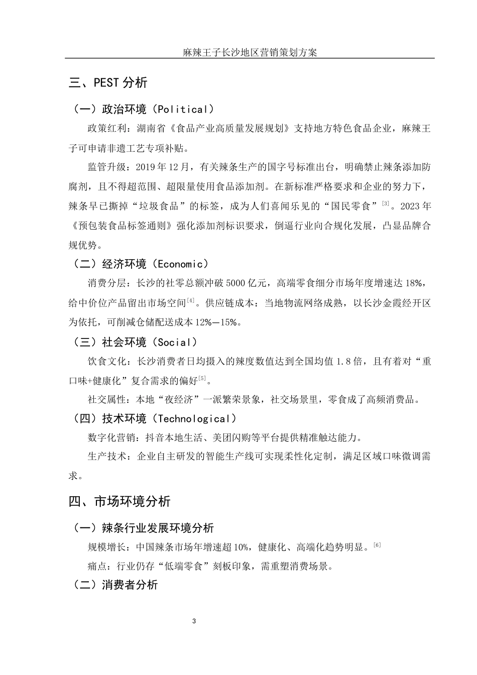 25年WH市场营销 麻辣王子长沙地区营销策划方案3.31-AI18.95-约8852字符.docx_第5页