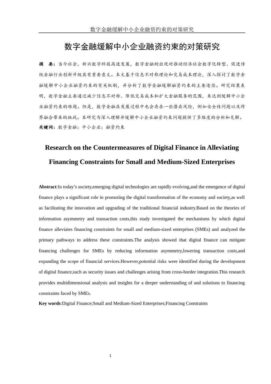 25年WH金融工程 数字金融缓解中小企业融资约束的对策研究17.5-AI21.79-约9781字符.docx_第2页