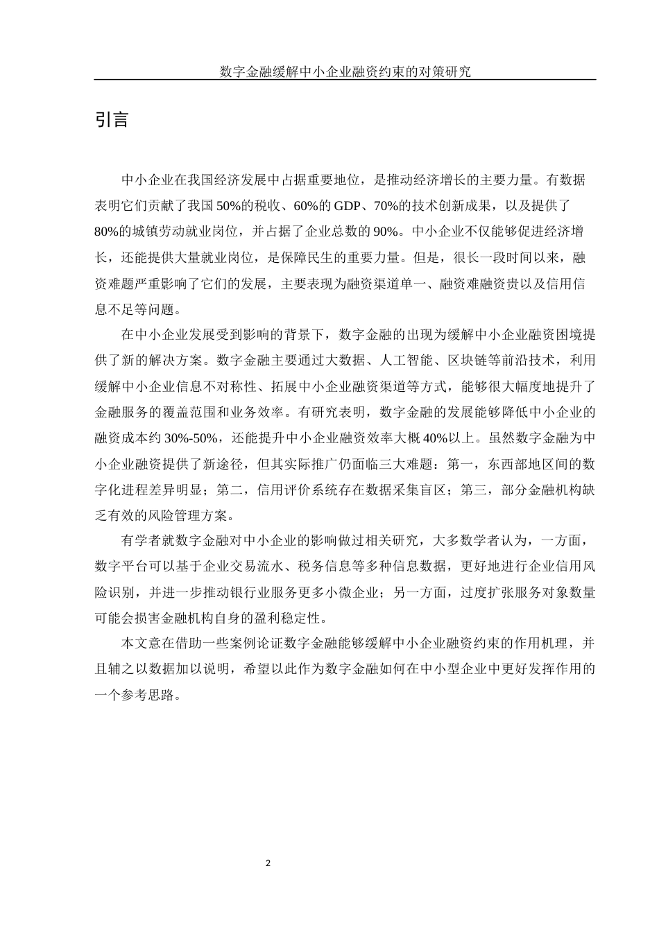 25年WH金融工程 数字金融缓解中小企业融资约束的对策研究17.5-AI21.79-约9781字符.docx_第3页