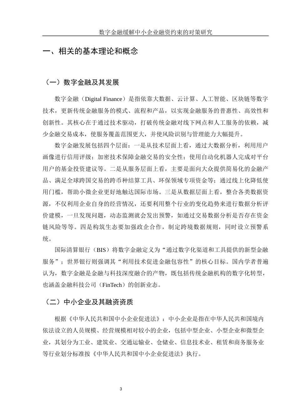 25年WH金融工程 数字金融缓解中小企业融资约束的对策研究17.5-AI21.79-约9781字符.docx_第4页