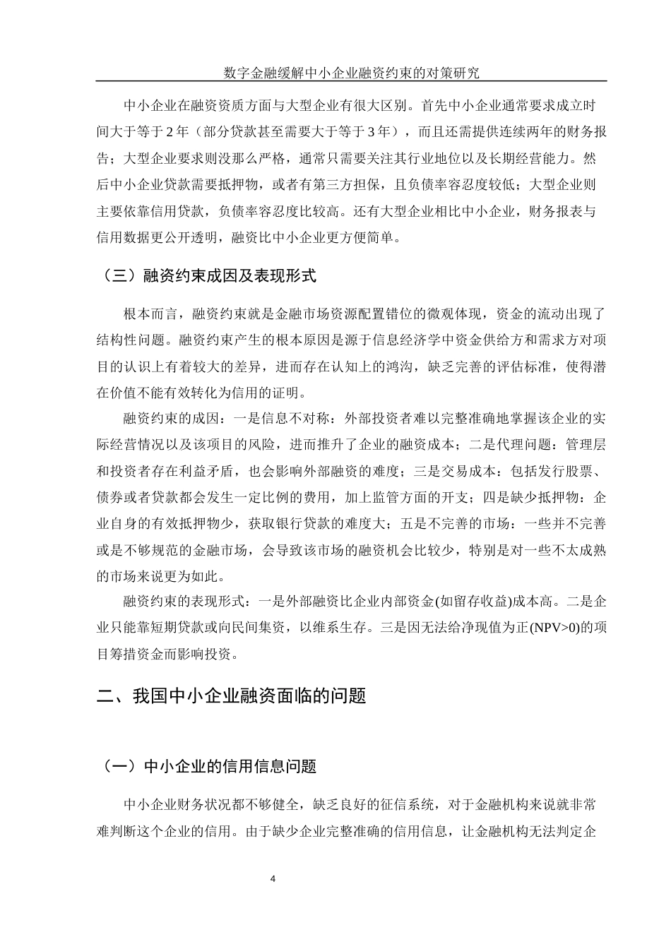 25年WH金融工程 数字金融缓解中小企业融资约束的对策研究17.5-AI21.79-约9781字符.docx_第5页