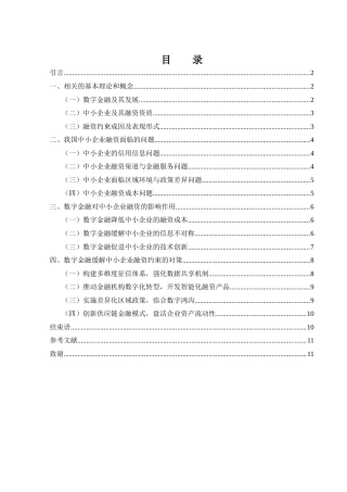 25年WH金融工程 数字金融缓解中小企业融资约束的对策研究17.5-AI21.79-约9781字符.docx