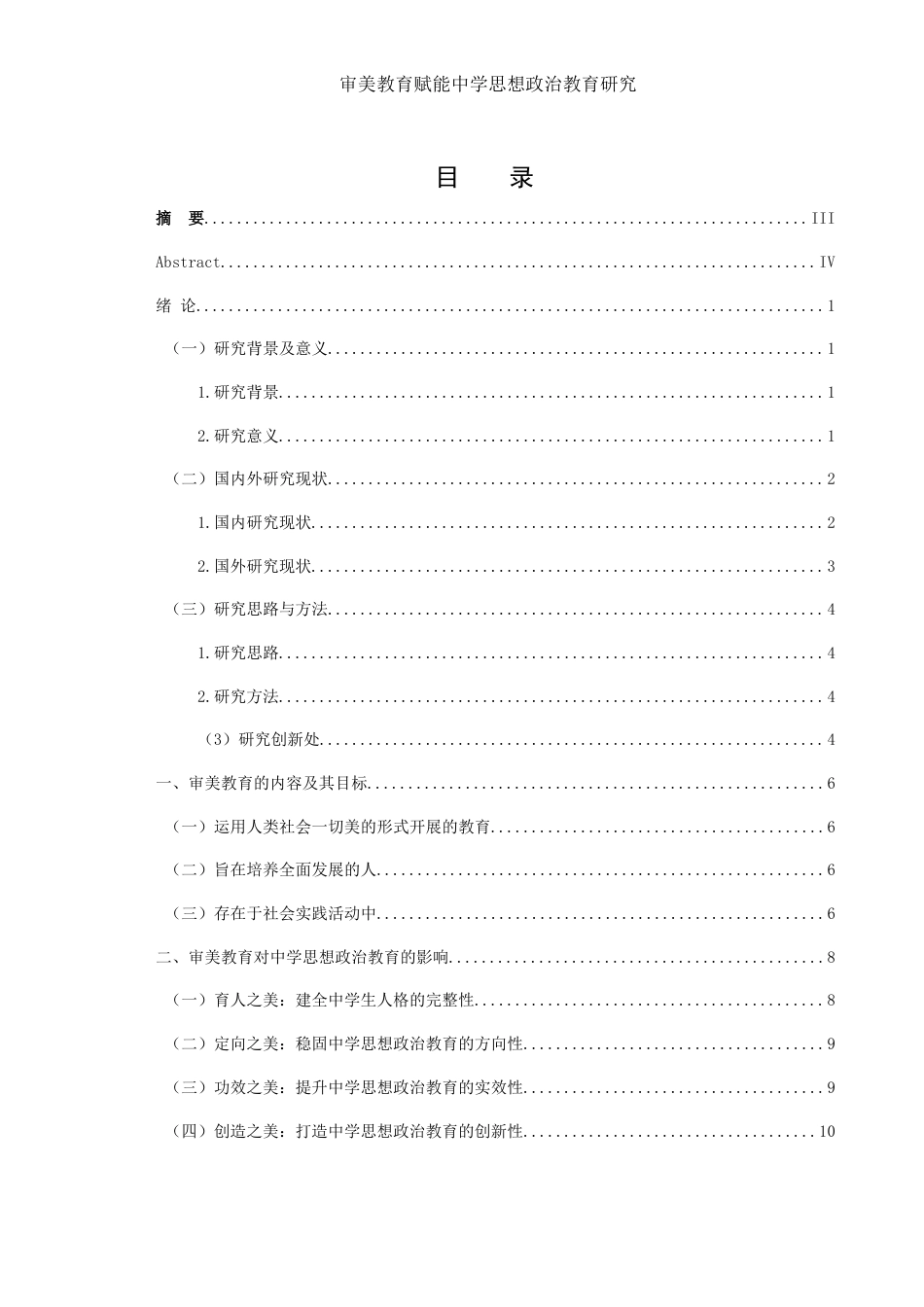 25年WH思想政治教育 审美教育赋能中学思想政治教育研究16.63-AI16.8-约14123字符.docx_第1页