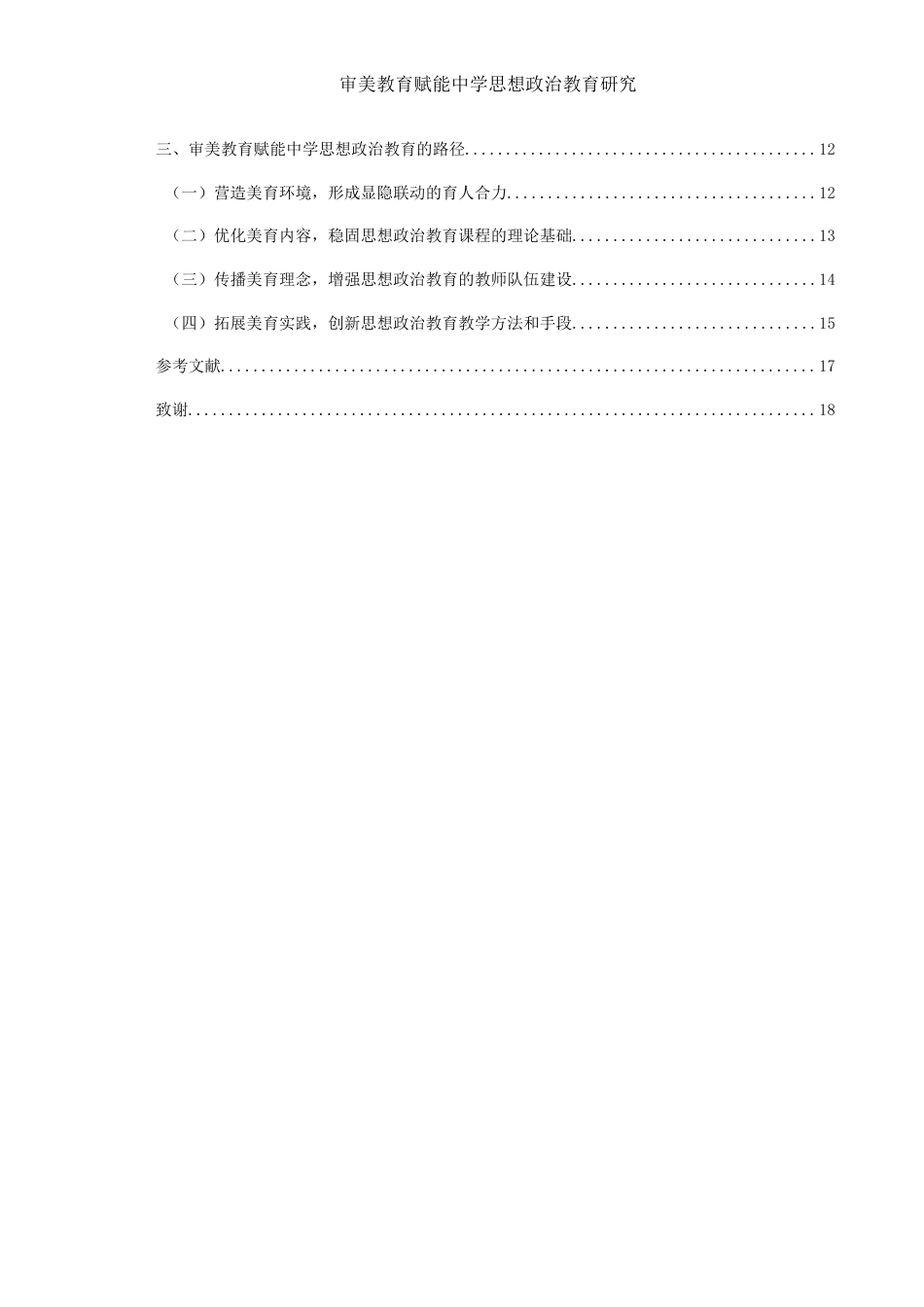 25年WH思想政治教育 审美教育赋能中学思想政治教育研究16.63-AI16.8-约14123字符.docx_第2页