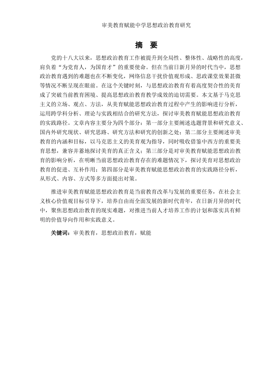 25年WH思想政治教育 审美教育赋能中学思想政治教育研究16.63-AI16.8-约14123字符.docx_第3页