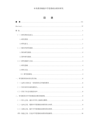 25年WH思想政治教育 审美教育赋能中学思想政治教育研究16.63-AI16.8-约14123字符.docx