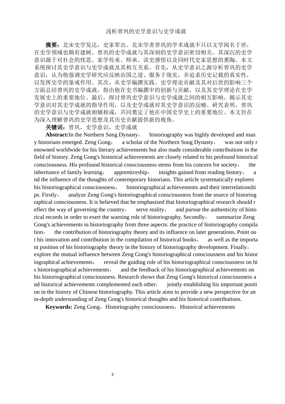 25年WH历史学 浅析曾巩的史学意识与史学成就1.35-AI21.91-约12706字符.docx_第2页