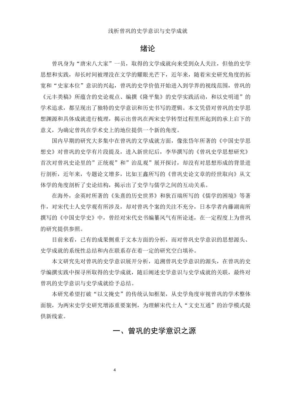 25年WH历史学 浅析曾巩的史学意识与史学成就1.35-AI21.91-约12706字符.docx_第3页