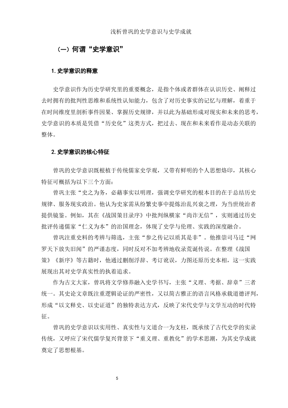 25年WH历史学 浅析曾巩的史学意识与史学成就1.35-AI21.91-约12706字符.docx_第4页