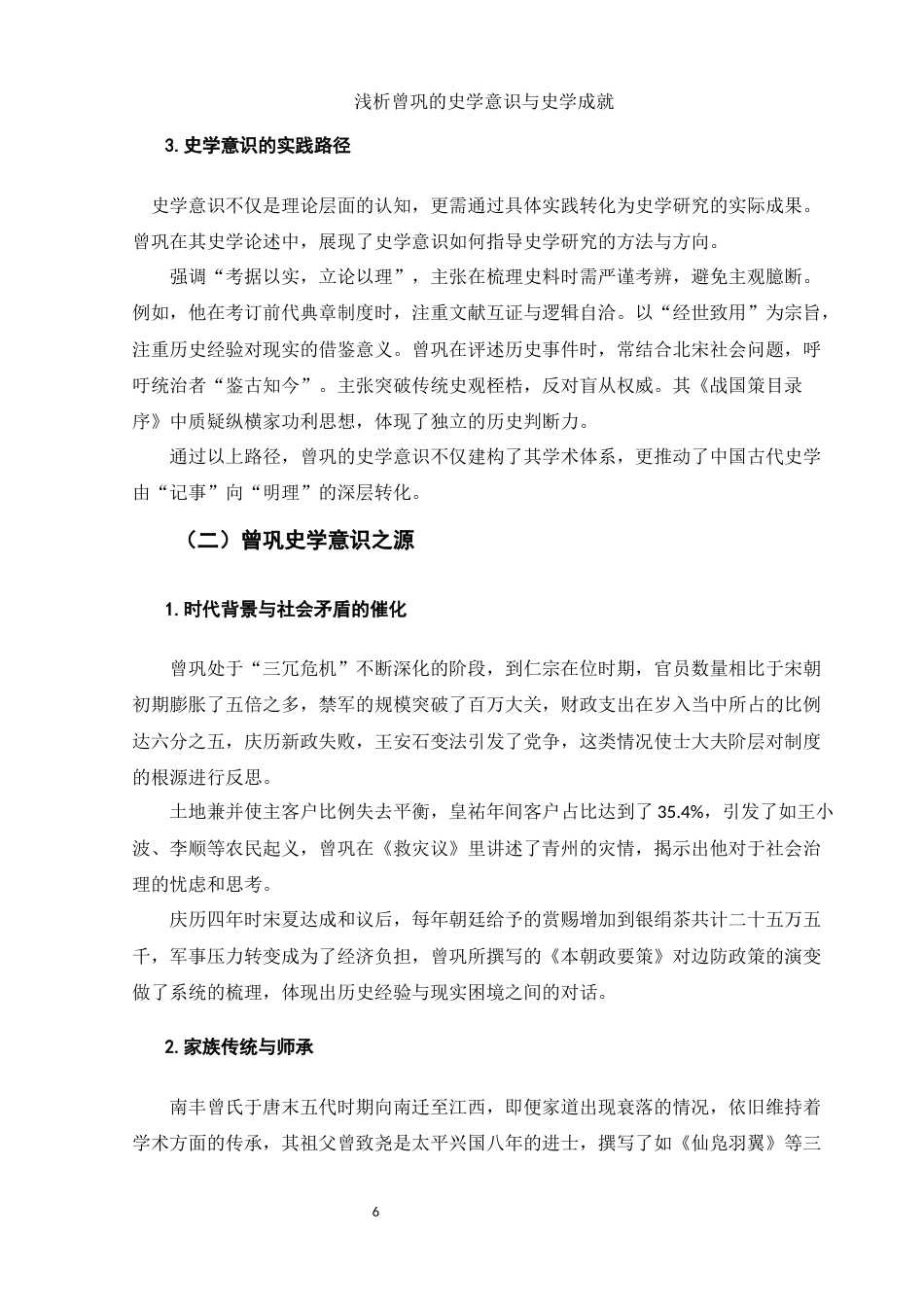 25年WH历史学 浅析曾巩的史学意识与史学成就1.35-AI21.91-约12706字符.docx_第5页