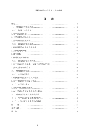 25年WH历史学 浅析曾巩的史学意识与史学成就1.35-AI21.91-约12706字符.docx